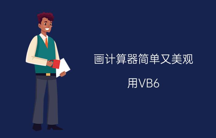 画计算器简单又美观 用VB6.0编写简易计算器？